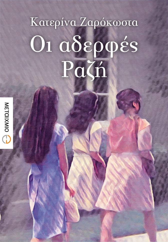 «ΟΙ ΑΔΕΡΦΕΣ ΡΑΖΗ» ΤΗΣ ΚΑΤΕΡΙΝΑΣ ΖΑΡΟΚΩΣΤΑ