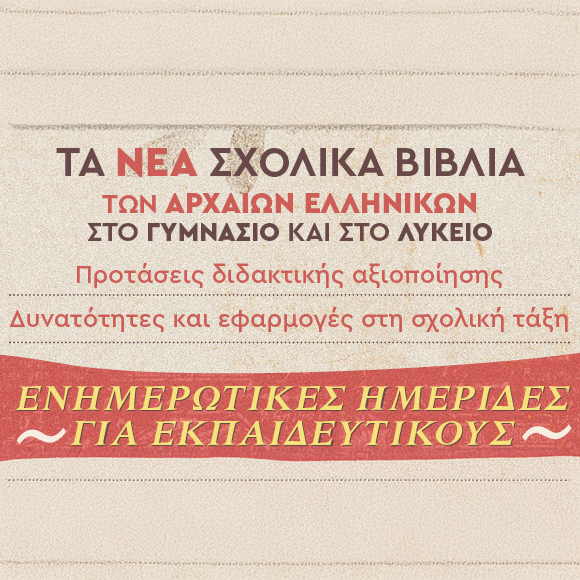 Ημερίδες για τα νέα σχολικά βιβλία των Αρχαίων Ελληνικών στο Γυμνάσιο και στο Λύκειο