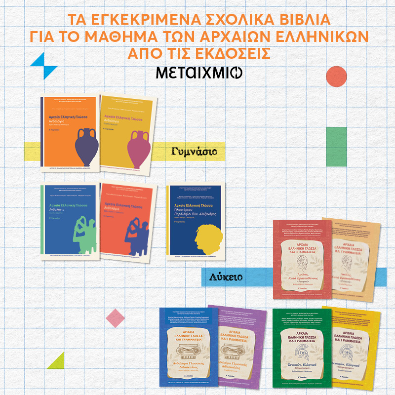 Τα νέα σχολικά βιβλία των Αρχαίων Ελληνικών στο Γυμνάσιο και στο Λύκειο