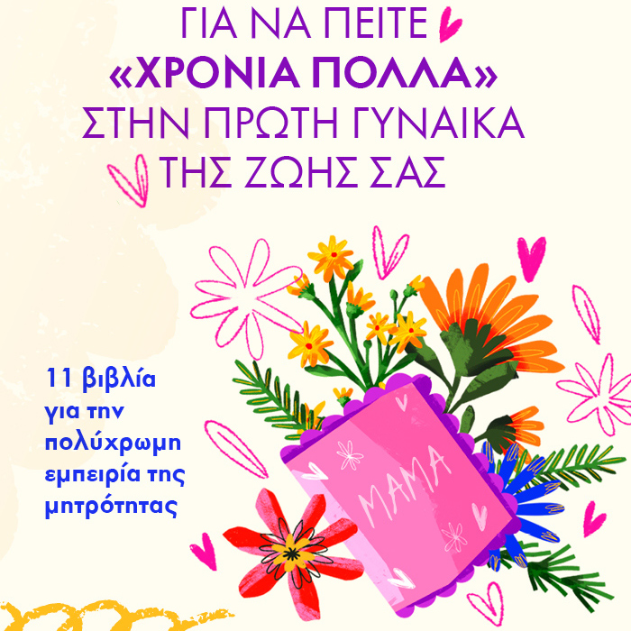 Για να πείτε «χρόνια πολλά» στην πρώτη γυναίκα της ζωής σας