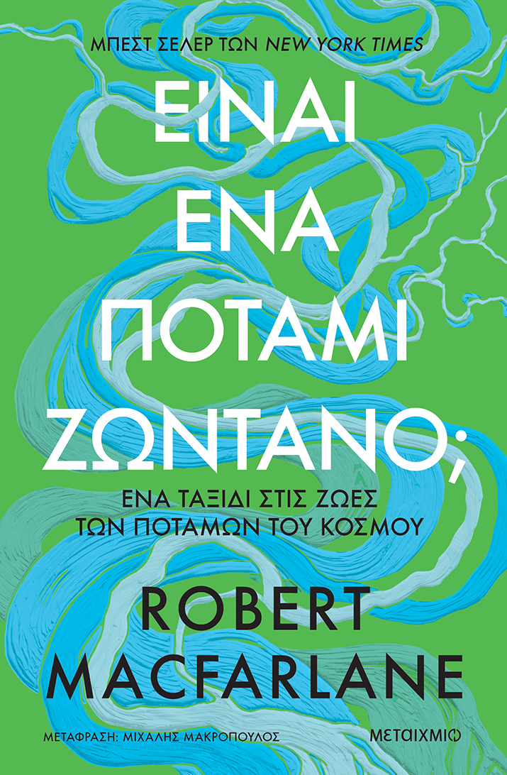 Η μοίρα μας κυλά μαζί με τα ποτάμια.