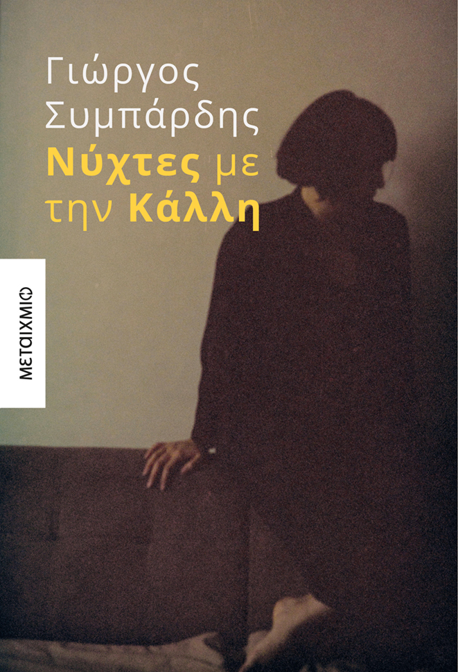 Στην αυγουστιάτικη Αθήνα, ένας συγγραφέας αναζητά την ηρωίδα του.