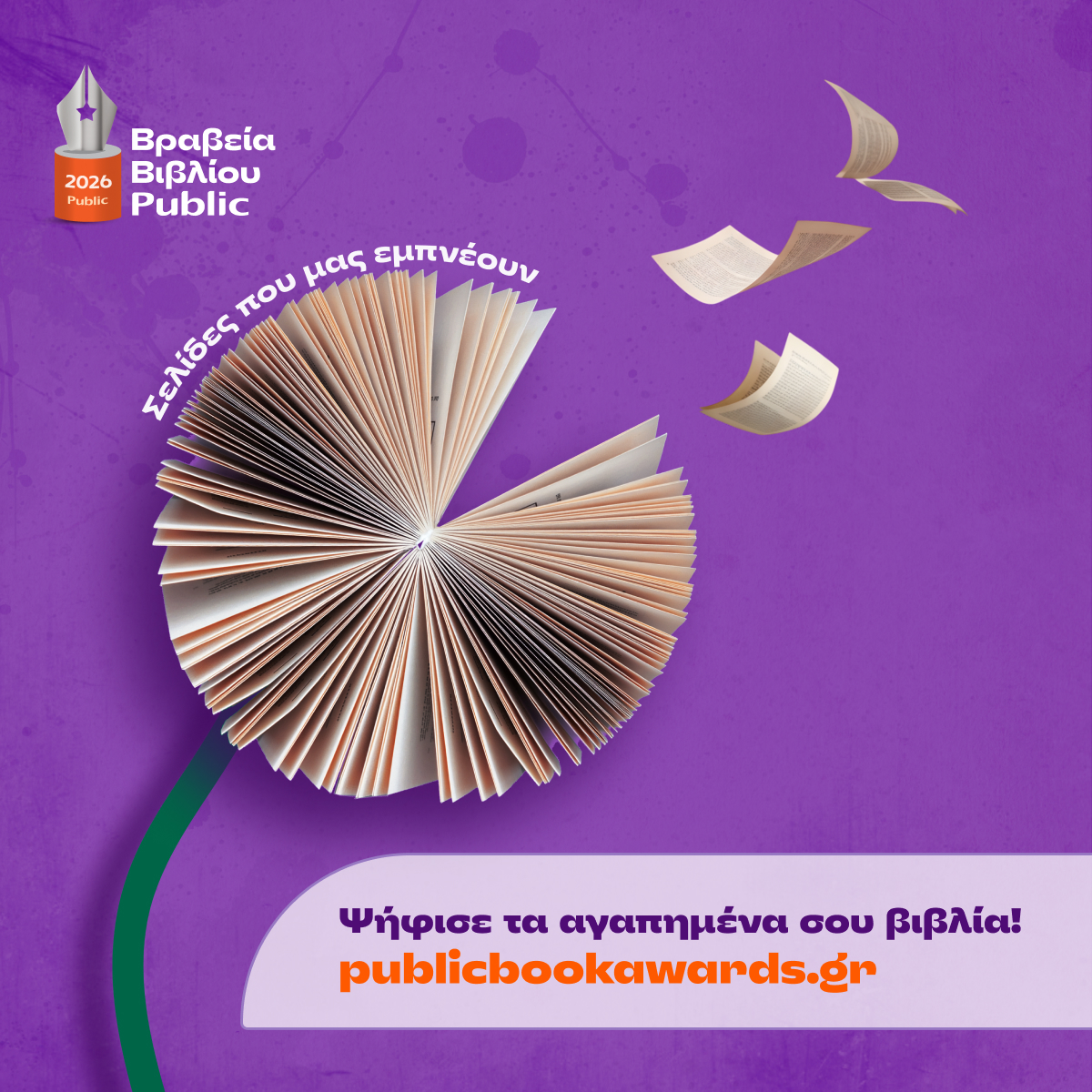 Ξεκίνησε η ψηφοφορία για τα Βραβεία Βιβλίου Public 2026