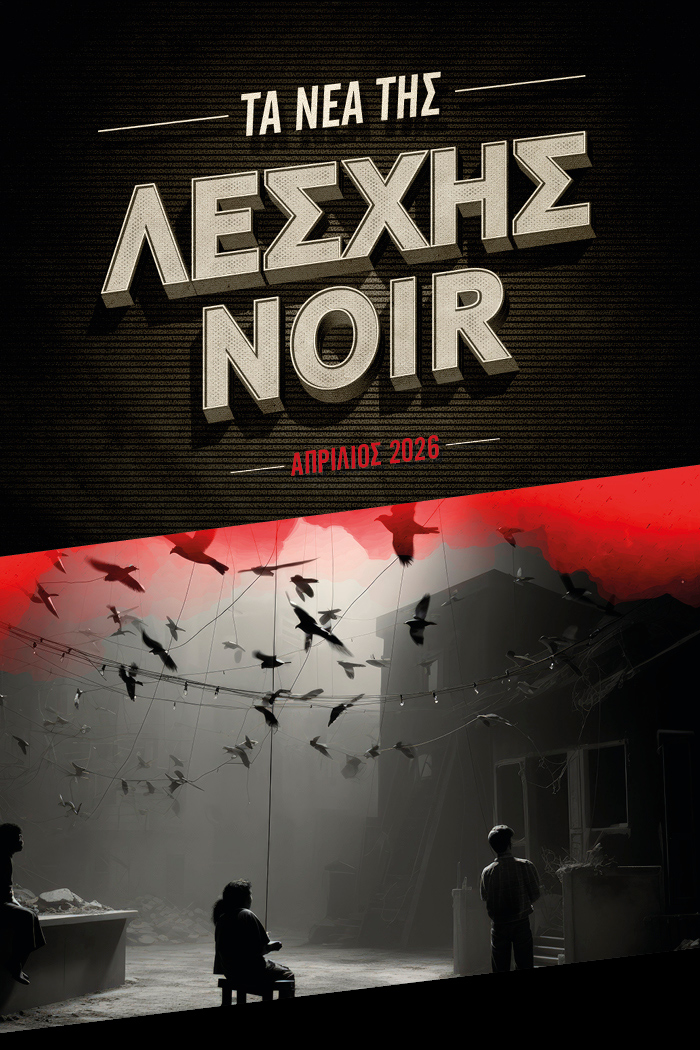 Διαγωνισμός του μήνα – Λέσχη Noir Απρίλιος 2026