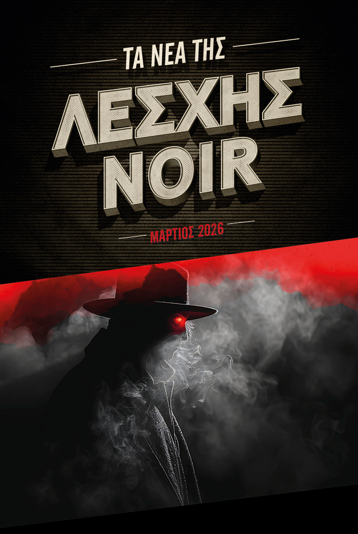 Διαγωνισμός του μήνα – Λέσχη Noir Μάρτιος 2026
