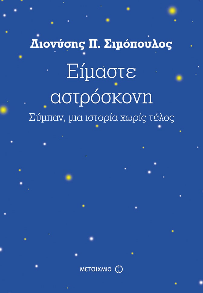 ΑΞΙΟΠΟΙΗΣΤΕ ΣΤΗΝ ΤΑΞΗ ΤΟ ΒΙΒΛΙΟ ΤΟΥ ΔΙΑΚΕΚΡΙΜΕΝΟΥ ΑΣΤΡΟΦΥΣΙΚΟΥ ΔΙΟΝΥΣΗ Π. ΣΙΜΟΠΟΥΛΟΥ