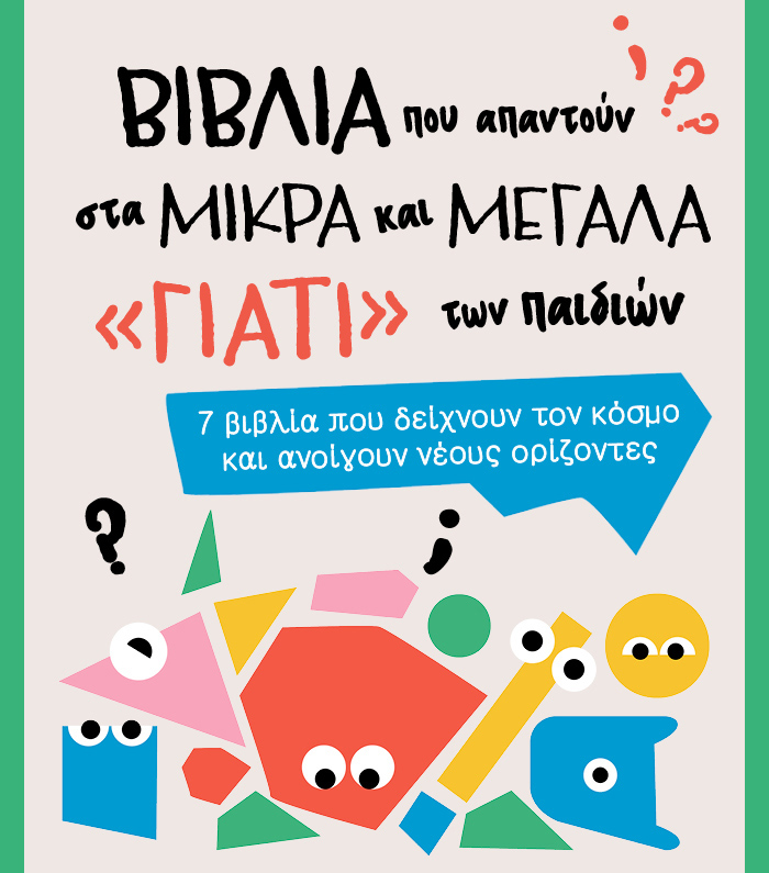 Βιβλία που απαντούν στα μικρά και μεγάλα «γιατί;» των παιδιών