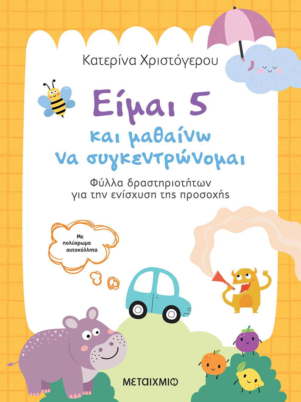 «Είμαι 5 και μαθαίνω να συγκεντρώνομαι» της Κατερίνας Χριστόγερου