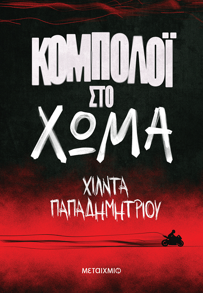 Τίποτα δεν είναι όπως φαίνεται, και τίποτα δεν φαίνεται όπως είναι. 