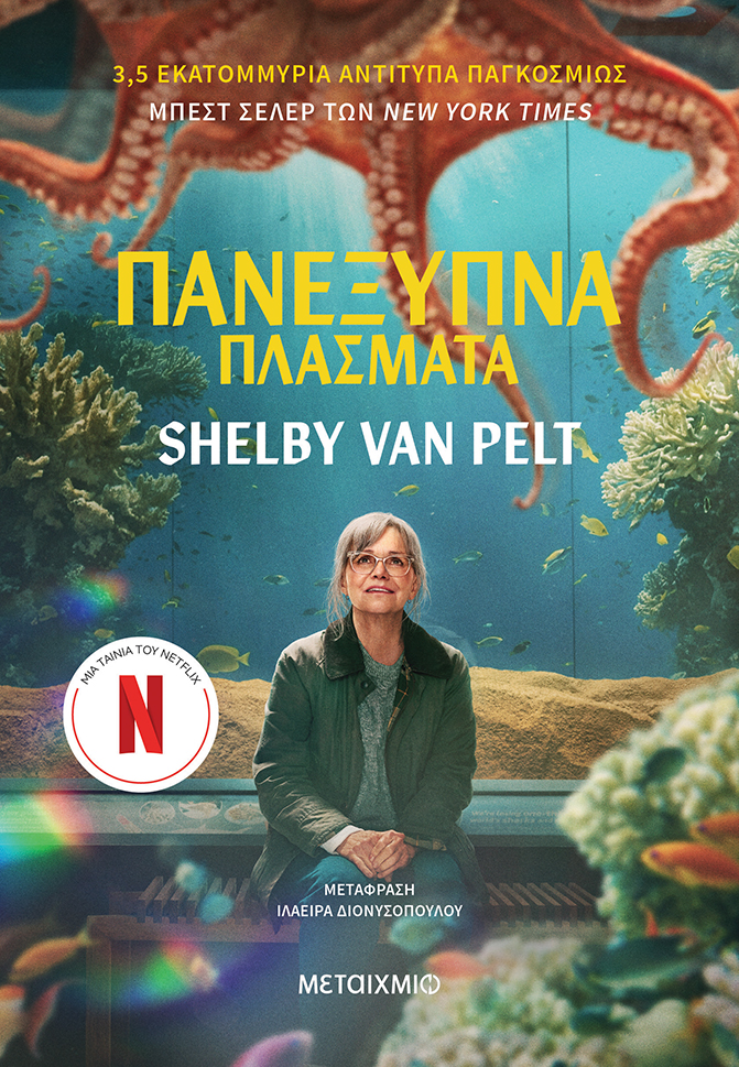 Τα «Πανέξυπνα πλάσματα» στο Netflix