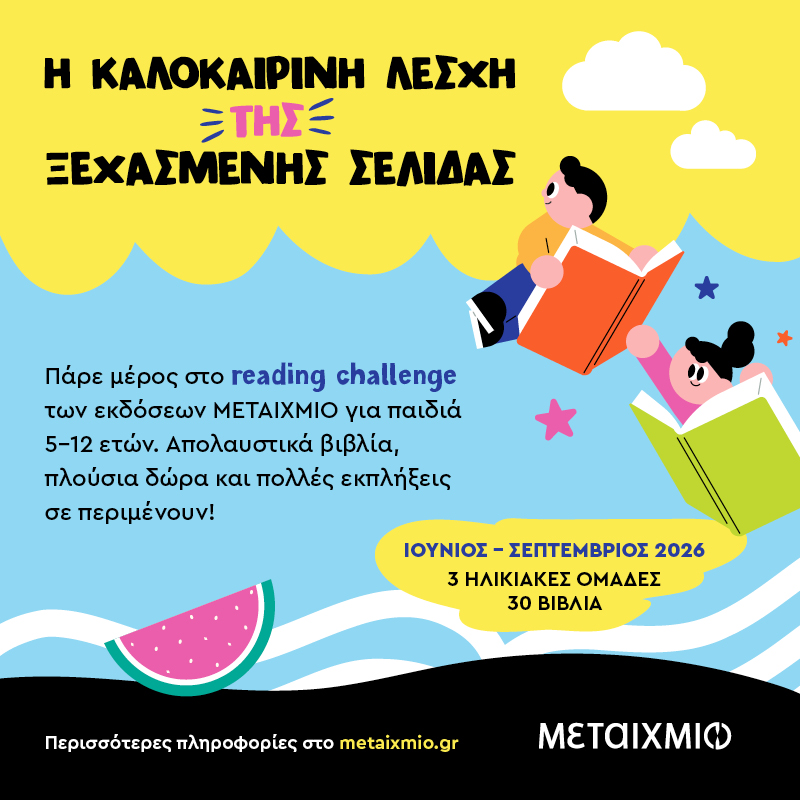 Η καλοκαιρινή «Λέσχη της Ξεχασμένης Σελίδας»