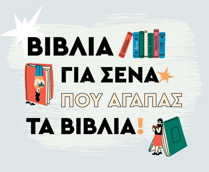 Βιβλιοφιλικές ιστορίες