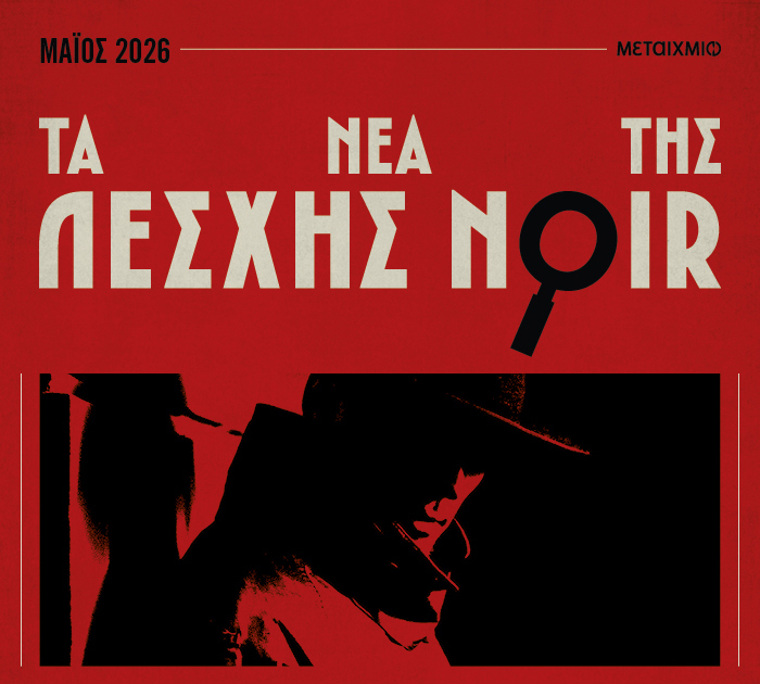 Διαγωνισμός του μήνα – Λέσχη Noir Μάιος 2026