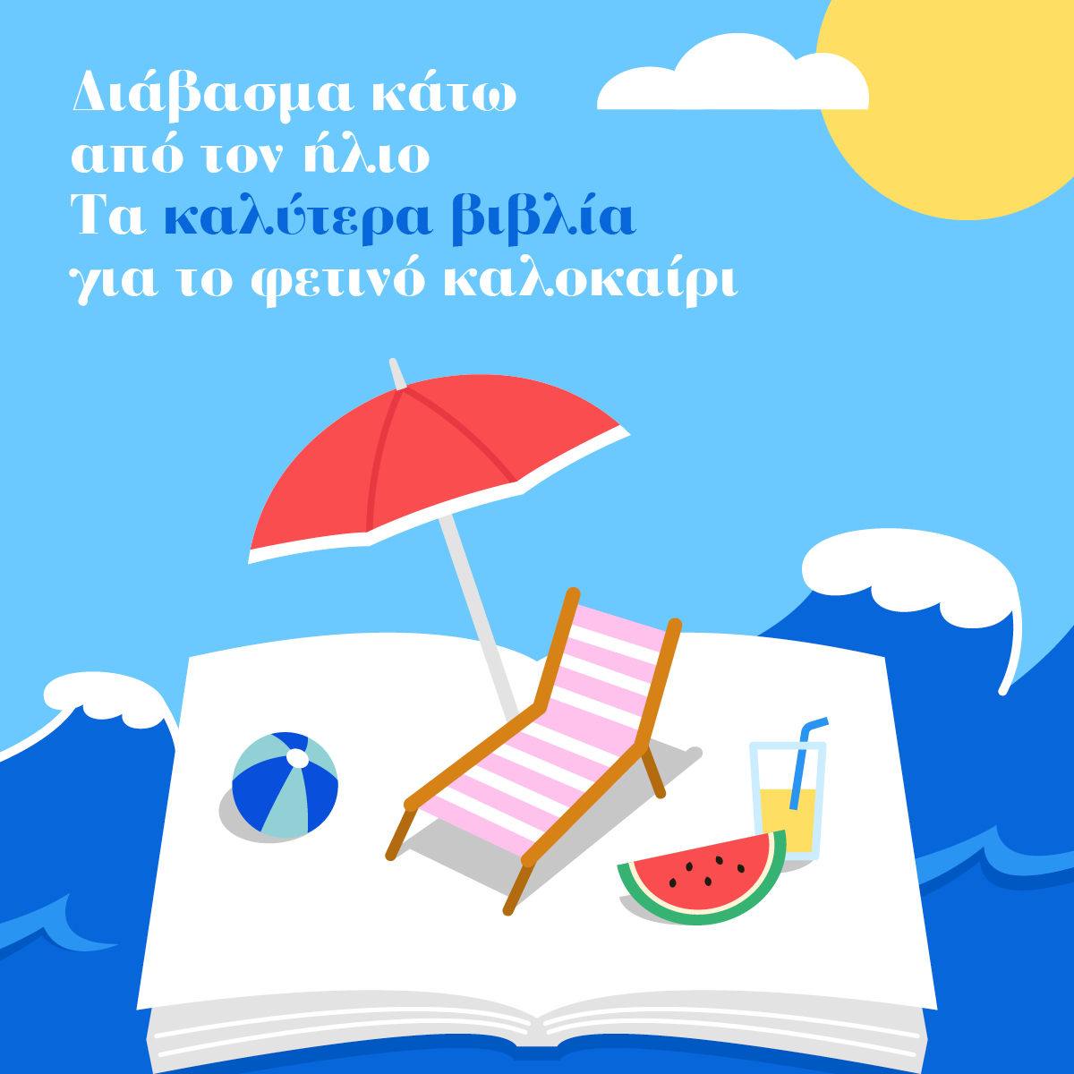 Βιβλία για το καλοκαίρι: Διάβασμα κάτω από τον ήλιο