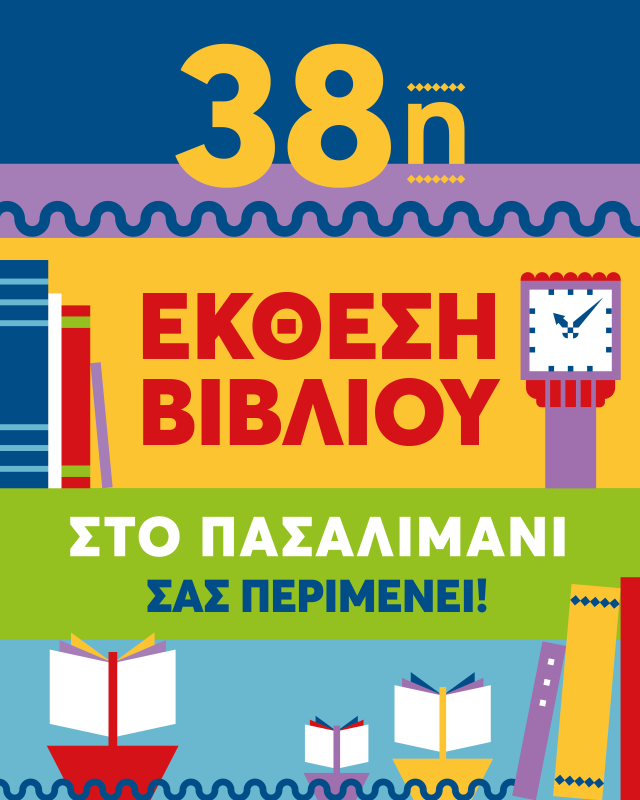 Οι εκδόσεις ΜΕΤΑΙΧΜΙΟ στην 38η Έκθεση Βιβλίου στο Πασαλιμάνι