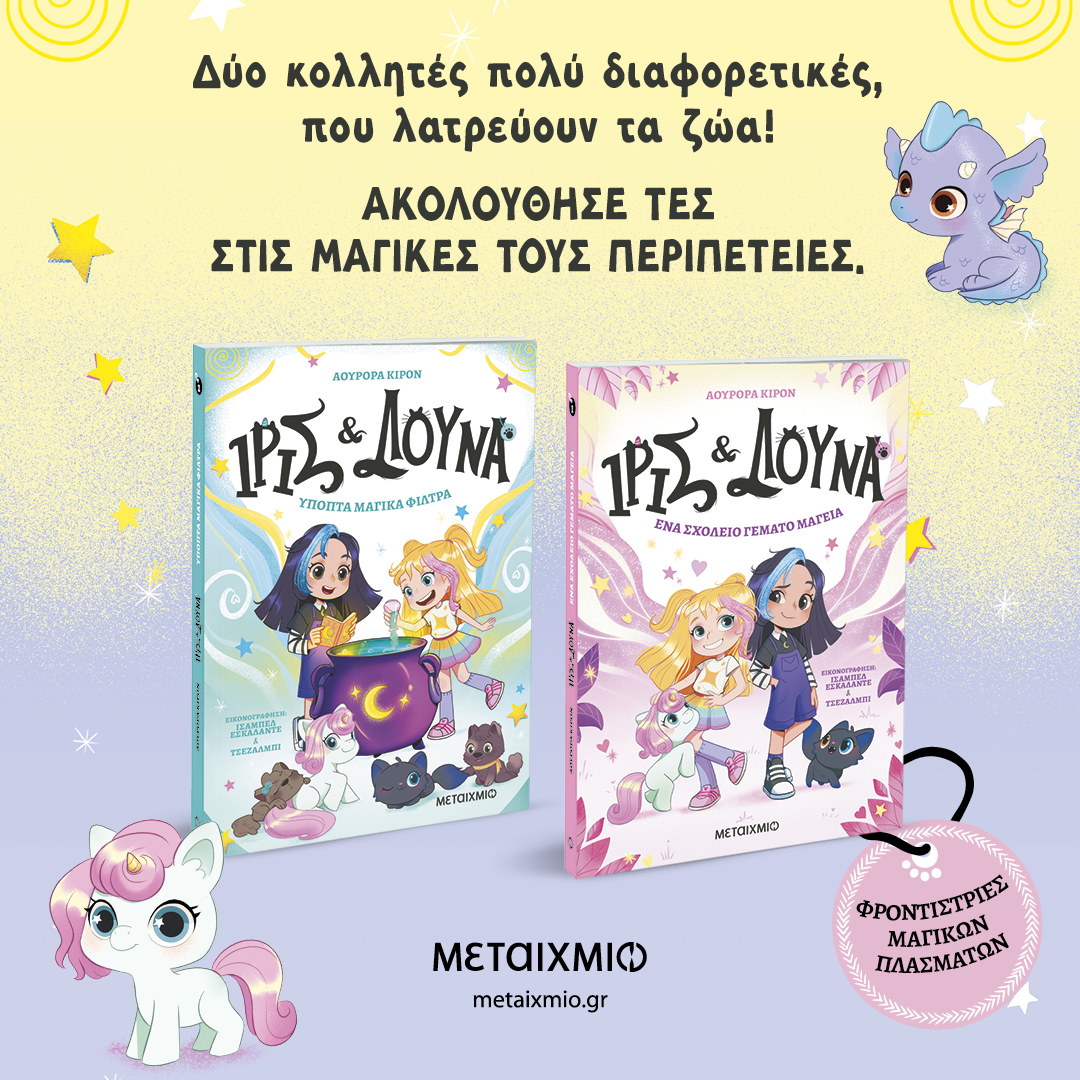 Ίρις και Λούνα, οι ηρωίδες του μήνα