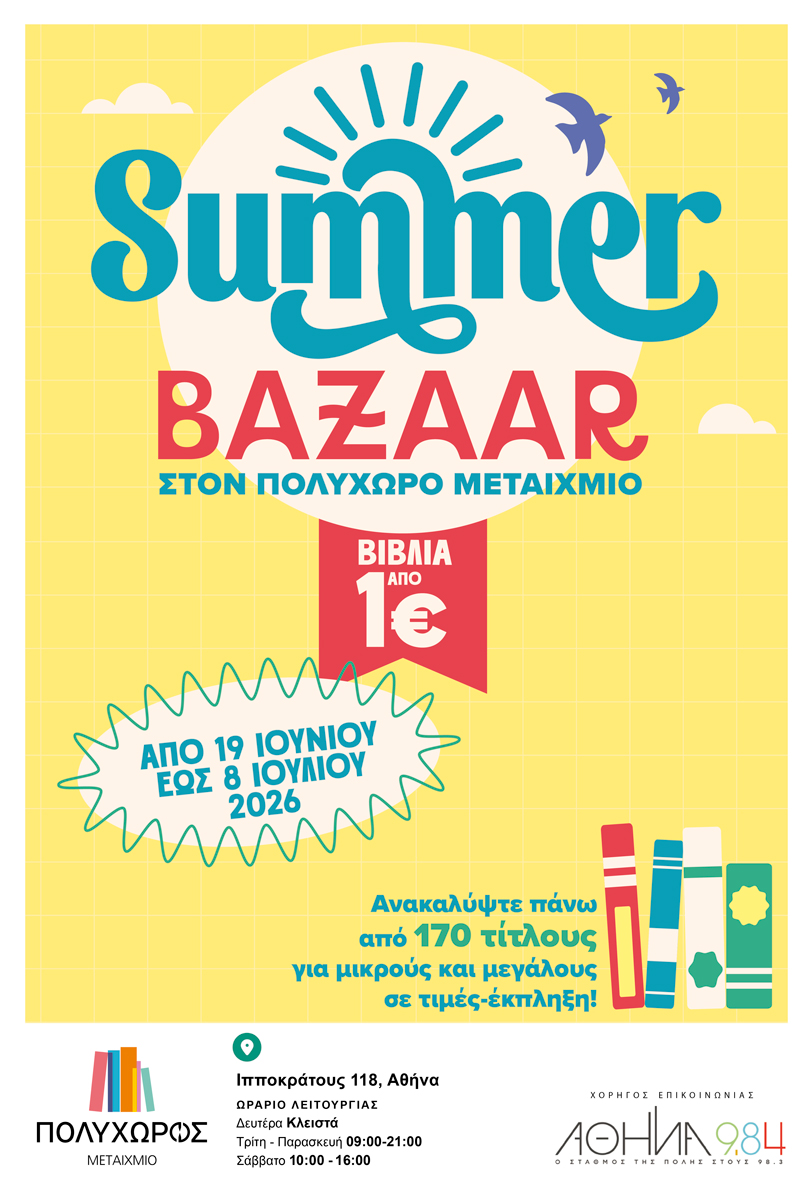 Καλοκαιρινό bazaar βιβλίου στον ΠΟΛΥΧΩΡΟ ΜΕΤΑΙΧΜΙΟ 2026