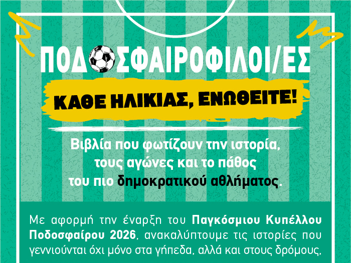 Σκοράρετε με ένα βιβλίο – Μπείτε στο γήπεδο της ανάγνωσης