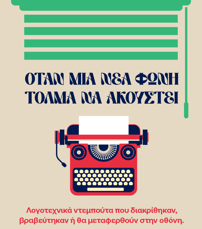 Νέες λογοτεχνικές φωνές που έκαναν αίσθηση