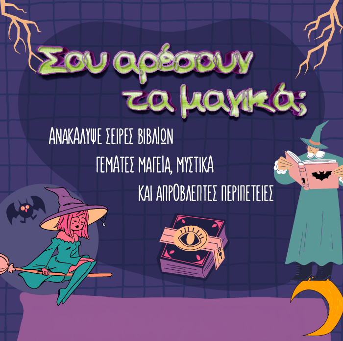 Οι σελίδες των πιο μαγικών βιβλίων σε περιμένουν