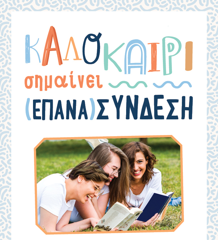 Καλοκαίρι σημαίνει (επανα)σύνδεση