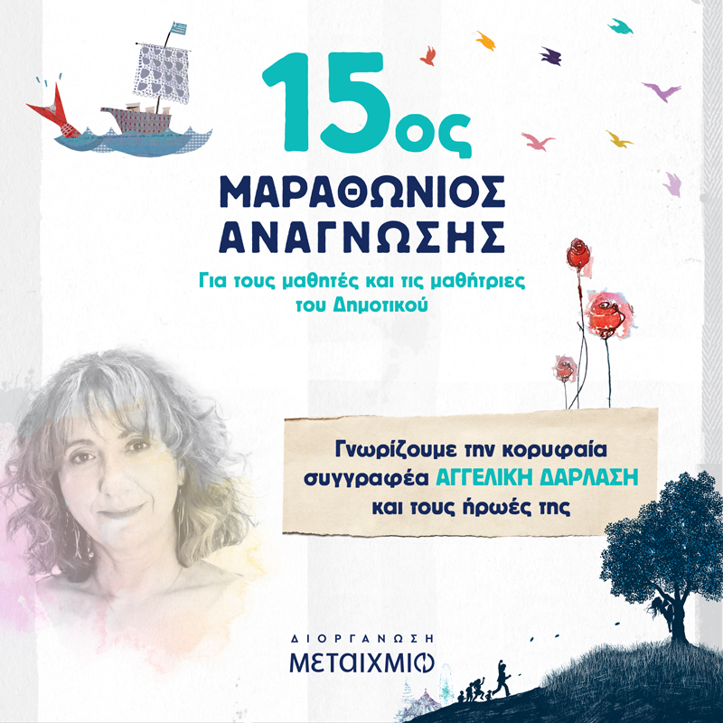 Ακόμα ένας Μαραθώνιος Ανάγνωσης έφτασε στο τέλος του