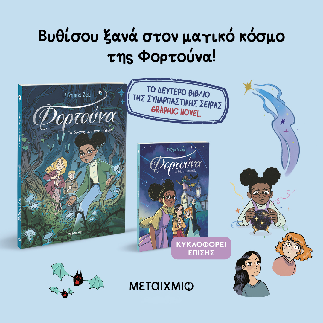 Όταν τ’ άστρα σε καλούν…