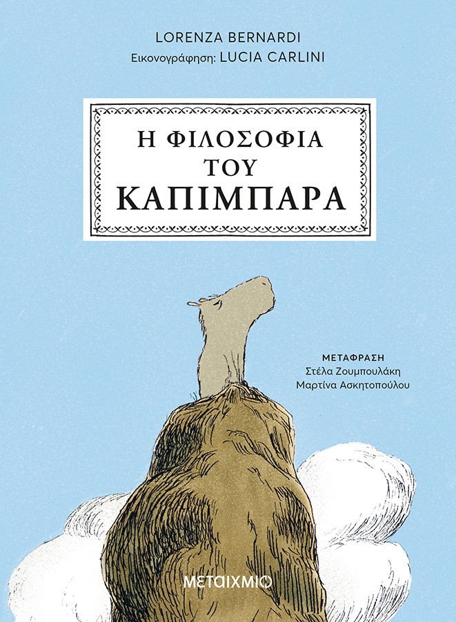 Τα καπιμπάρα είναι φίλοι με όλους. Ποιο είναι το μυστικό τους;
