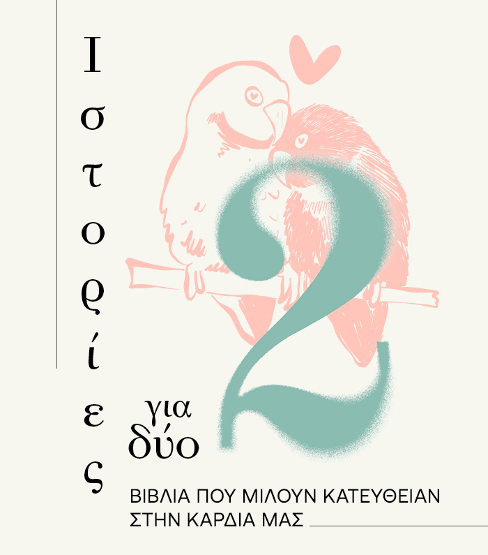 Ιστορίες για δύο