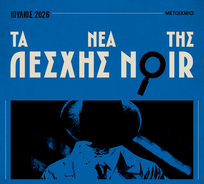 Διαγωνισμός του μήνα – Λέσχη Noir Ιούνιος 2026