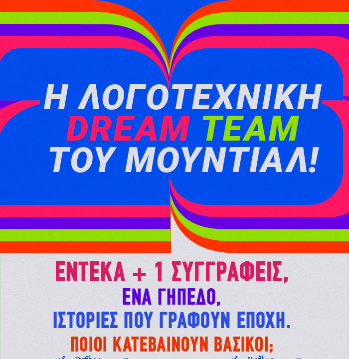 Η λογοτεχνική dream team του ποδοσφαίρου