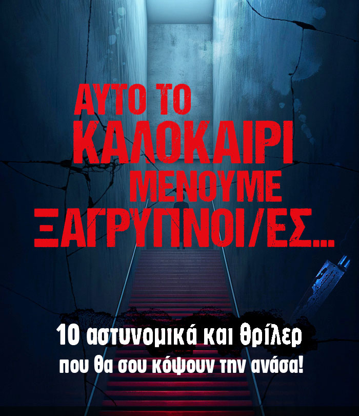 10 αστυνομικά και θρίλερ που θα σας κόψουν την ανάσα!