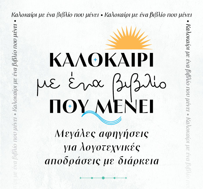 Καλοκαίρι με ένα λογοτεχνικό βιβλίο που μένει