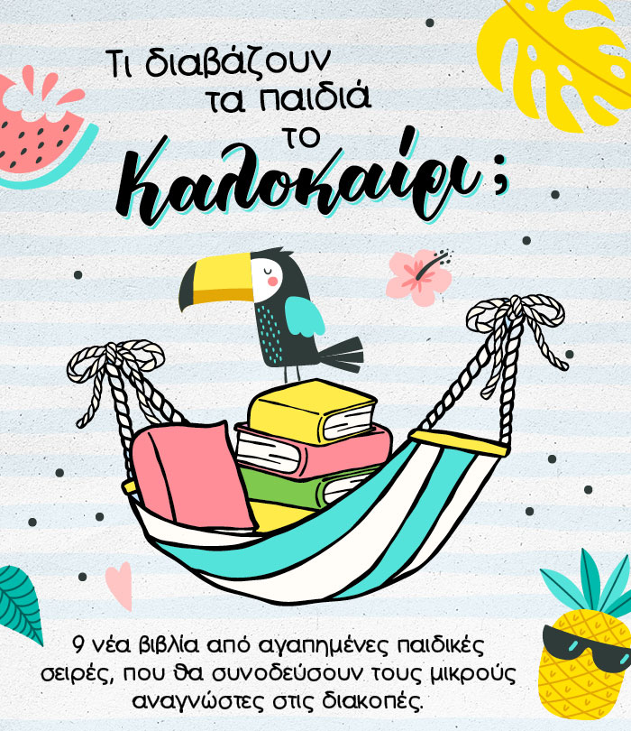 Τι διαβάζουν τα παιδιά το καλοκαίρι;