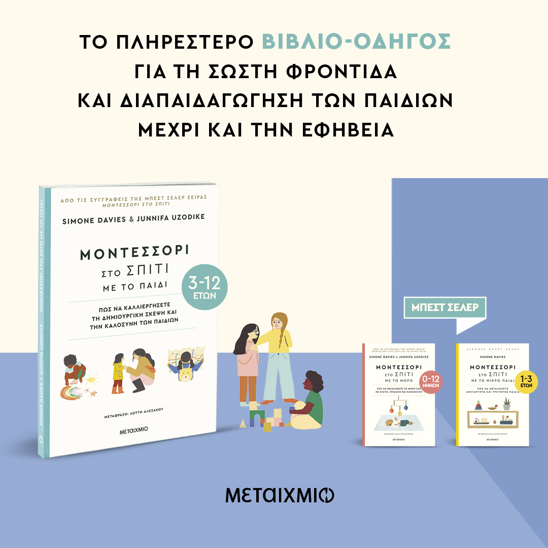 Τι είναι η μέθοδος Μοντεσσόρι που τόσο ακούμε σήμερα; 