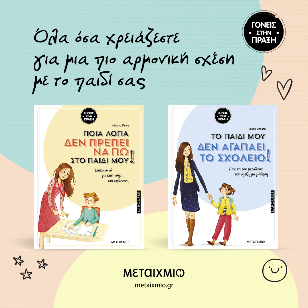 Γονείς στην πράξη