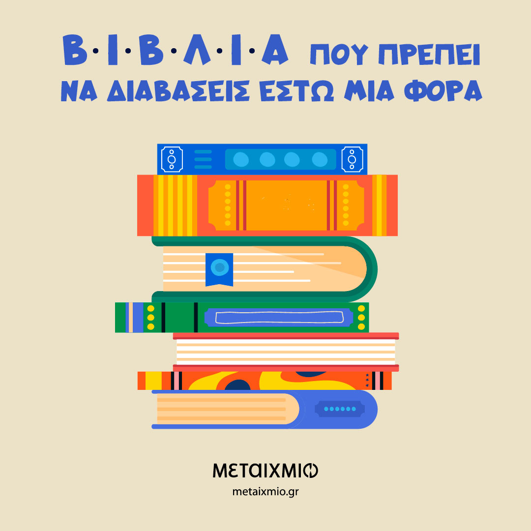 Βιβλία που πρέπει να διαβάσεις έστω μία φορά