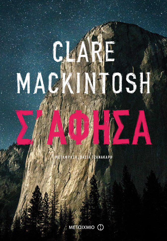 ΜΟΛΙΣ ΚΥΚΛΟΦΟΡΗΣΕ ΤΟ «Σ’ ΑΦΗΣΑ» ΤΗΣ CLARE MACKINTOSH