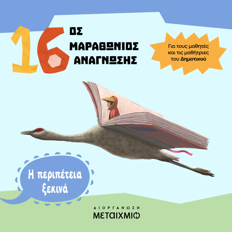 16ος Μαραθώνιος Ανάγνωσης για το Δημοτικό