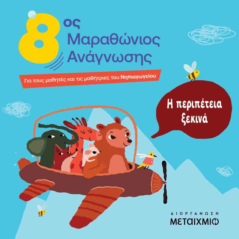8ος Μαραθώνιος Ανάγνωσης για το Νηπιαγωγείο 2026-2027