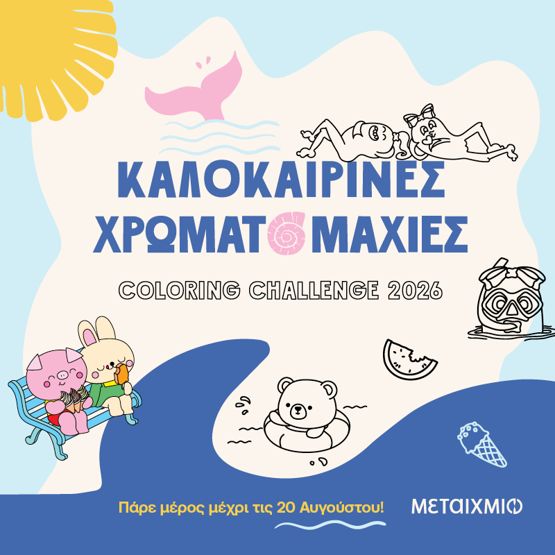 «Καλοκαιρινές χρωματομαχίες»: τα ονόματα των νικητών