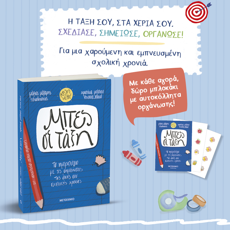 Ο Μάριος Μάζαρης και η Χριστίνα Μπέσιου (ξανα)βάζουν τους εκπαιδευτικούς σε τάξη!
