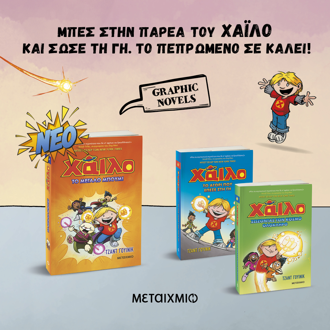 Χάιλο: Ας γνωρίσουμε το αγόρι που έπεσε στη Γη