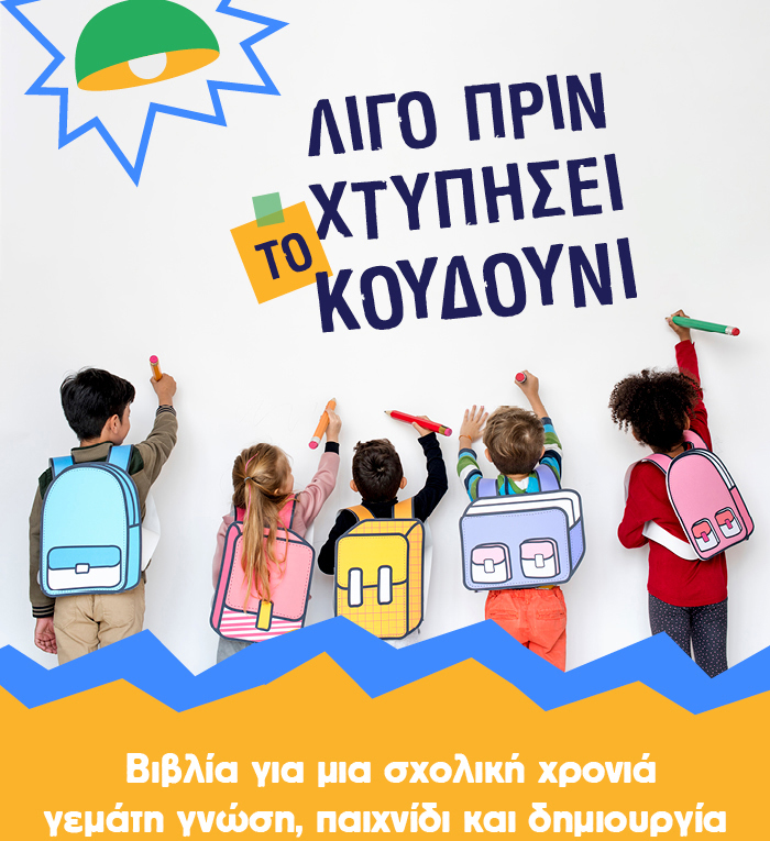 Βιβλία για μια σχολική χρονιά γεμάτη γνώση, παιχνίδι και δημιουργία
