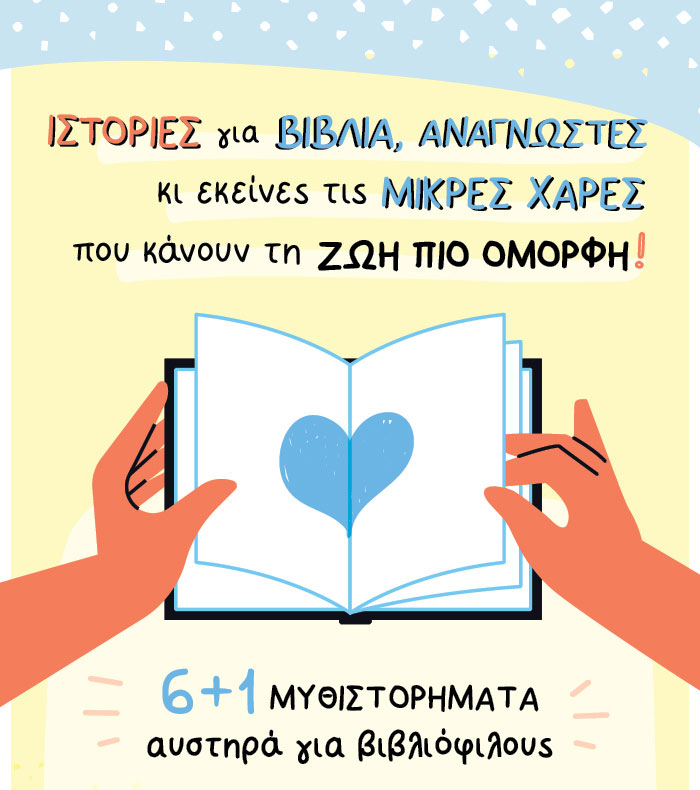 6+1 μυθιστορήματα αυστηρά για βιβλιόφιλους