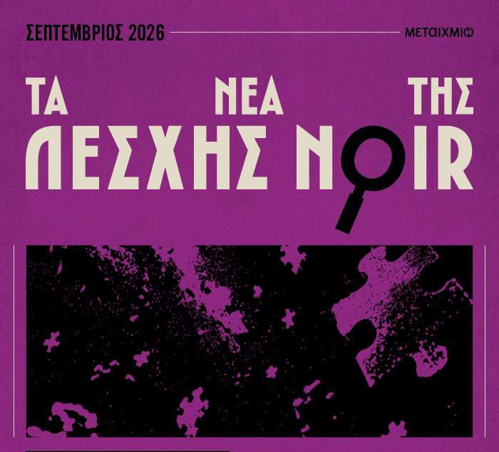 Διαγωνισμός του μήνα – Λέσχη Noir Σεπτέμβριος 2026