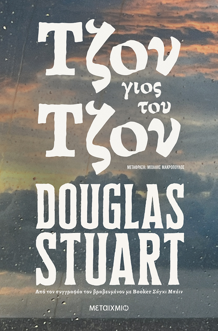 Το νέο μυθιστόρημα του Douglas Stuart «Τζον, γιος του Τζον» στη βραχεία λίστα για το βραβείο Booker 2026!