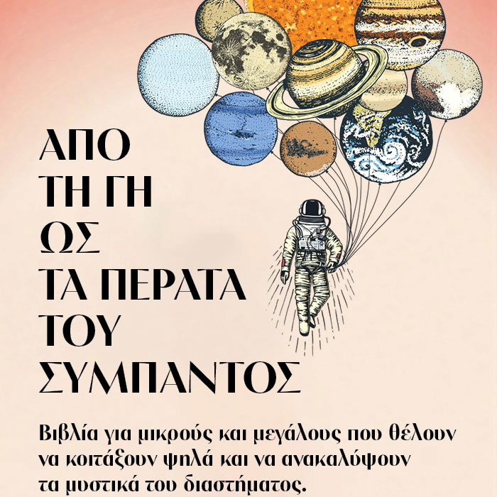 Βιβλία για μικρούς και  μεγάλους που θέλουν να ανακαλύψουν τα μυστικά του διαστήματος