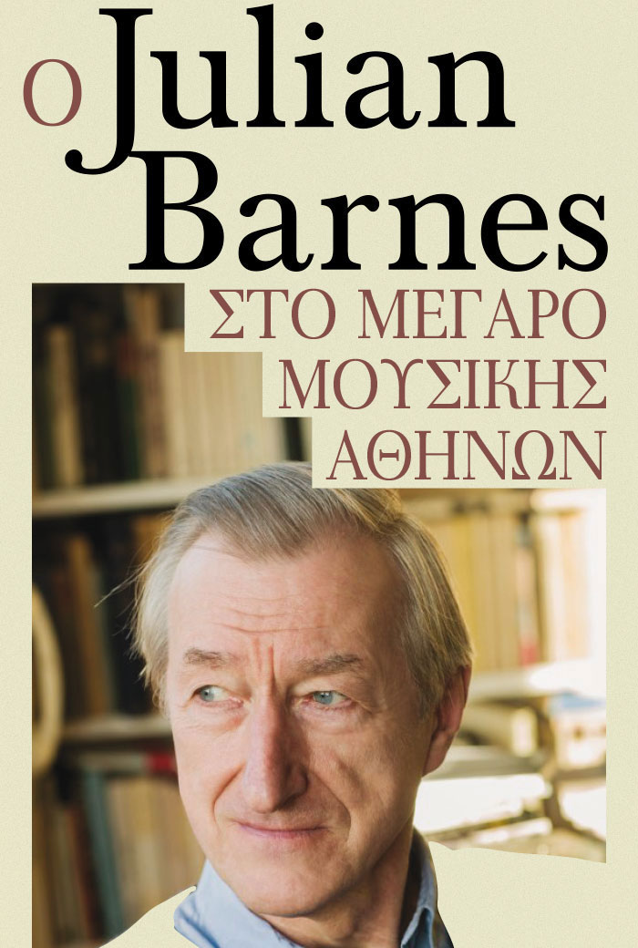 O Βρετανός συγγραφέας Julian Barnes στο Μέγαρο Μουσικής Αθηνών