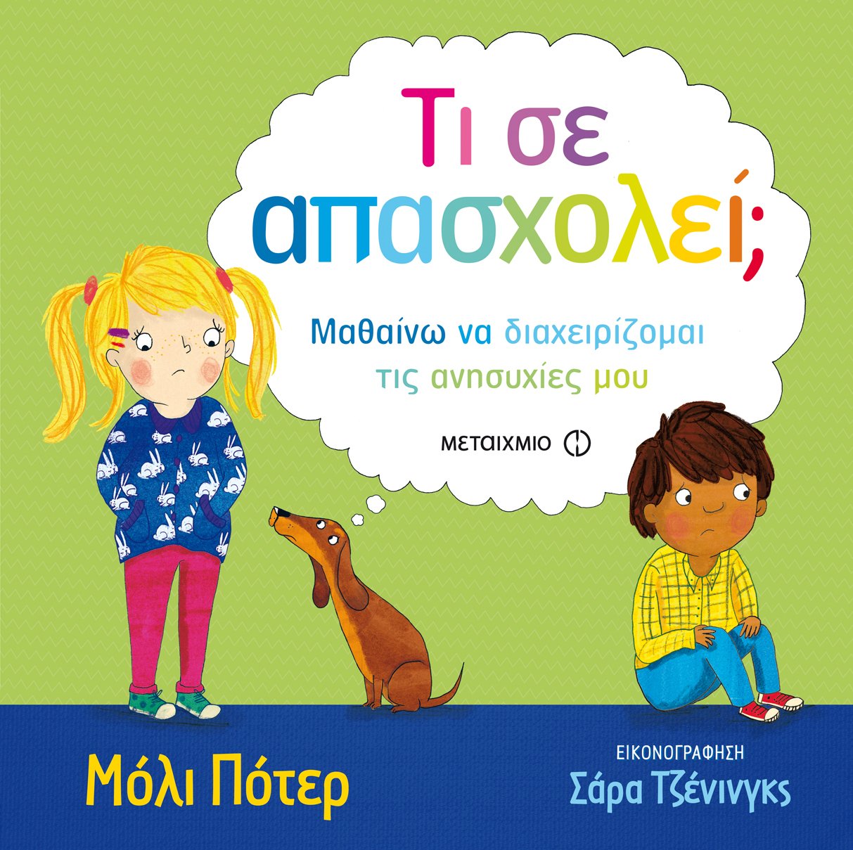 ΤΙ ΣΕ ΑΠΑΣΧΟΛΕΙ; ΜΑΘΑΙΝΩ ΝΑ ΔΙΑΧΕΙΡΙΖΟΜΑΙ ΤΙΣ ΑΝΗΣΥΧΙΕΣ ΜΟΥ